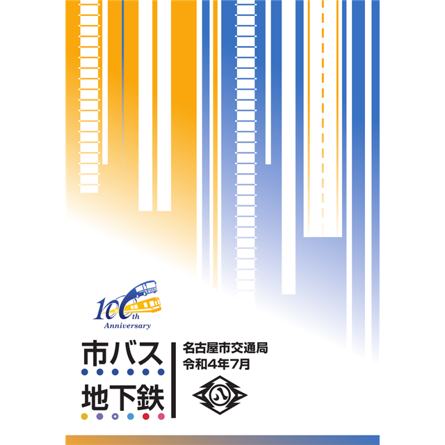 名古屋市交通局ニュース名古屋市営バス鉄道ピクトリアル 名古屋市市営